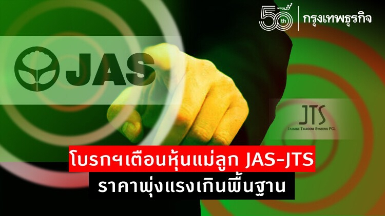 โบรกฯ เตือนหุ้นแม่ลูก JAS-JTS ราคาพุ่งแรงเกินพื้นฐาน