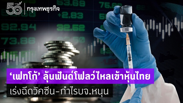 ‘เฟทโก้’ ลุ้นฟันด์โฟลว์ไหลเข้าหุ้นไทย เร่งฉีดวัคซีน-กำไรบจ.หนุน