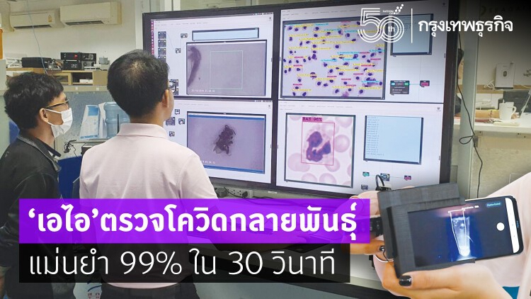 ส่องนวัตกรรม 'เอไอตรวจโควิดกลายพันธุ์' แม่นยำสูง 99%