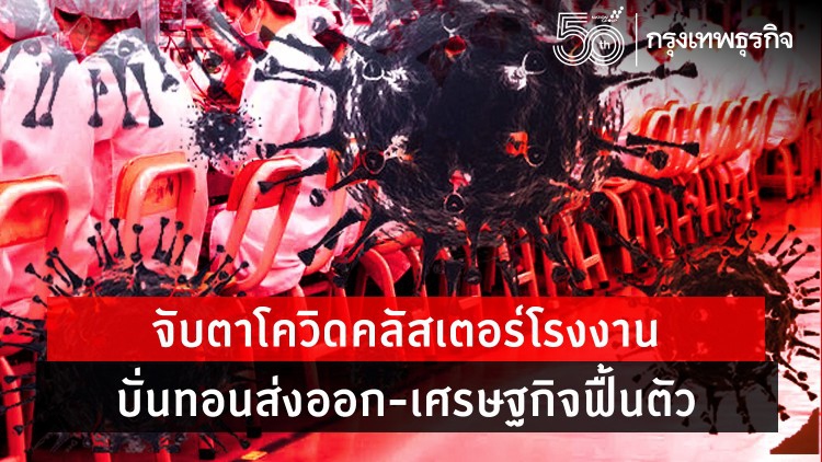 จับตาโควิดคลัสเตอร์โรงงานบั่นทอน'ส่งออก-ศก.'ฟื้นตัว