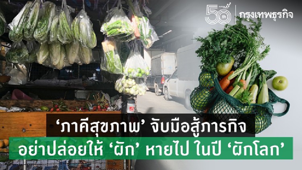 'ภาคีสุขภาพ' จับมือสู้ภารกิจ อย่าปล่อยให้ 'ผัก' หายไป ในปี 'ผักโลก'