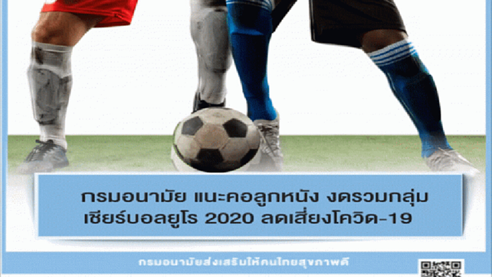 แนะคอลูกหนัง งดรวมกลุ่มเชียร์ 'ฟุตบอลยูโร 2020' ลดเสี่ยงโควิด-19
