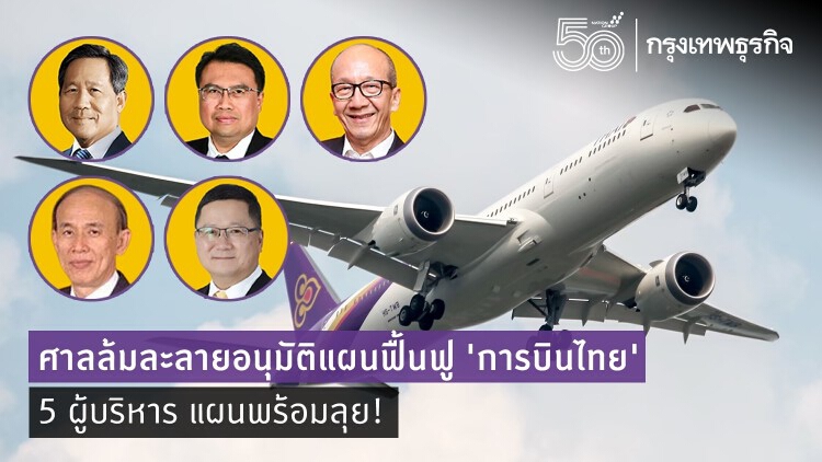 ศาลล้มละลายอนุมัติแผนฟื้นฟู 'การบินไทย' 5 ผู้บริหารแผนพร้อมลุย