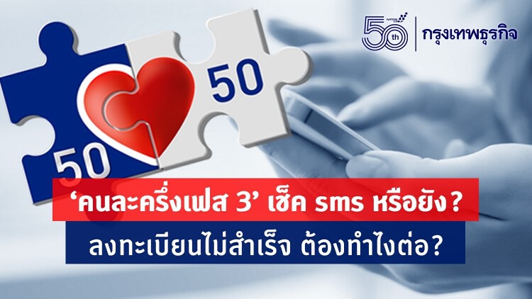  'คนละครึ่งเฟส 3' เช็ค SMS หรือยัง? ลงทะเบียนไม่สำเร็จ ต้องทำไงต่อ?