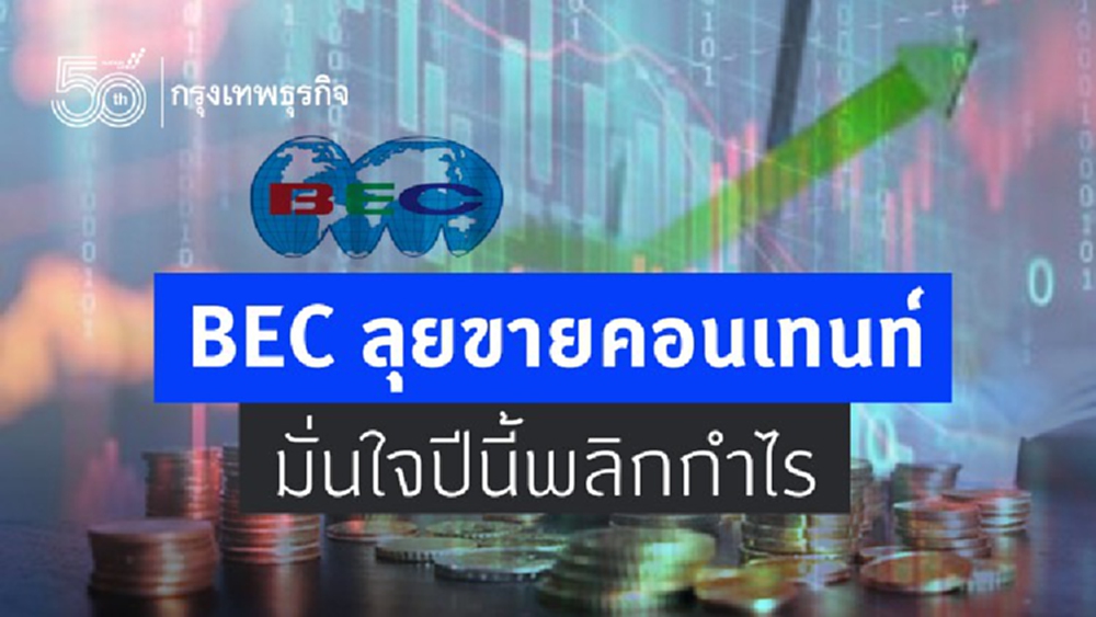 BEC ลุยขายคอนเทนท์ มั่นใจปีนี้พลิกกำไร
