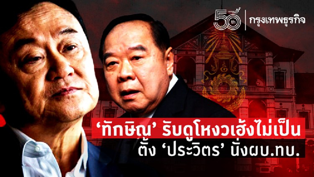 'ทักษิณ' รับดูโหงวเฮ้งไม่เป็น ตั้ง 'ประวิตร' นั่งผบ.ทบ.