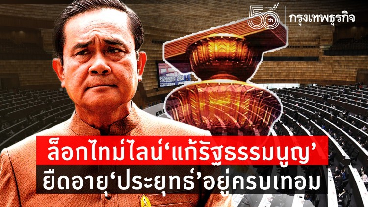 ล็อกไทม์ไลน์แก้รัฐธรรมนูญ  ยืดอายุ“ประยุทธ์”อยู่ครบเทอม