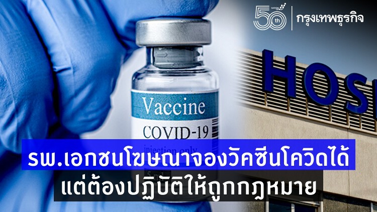 เปิด 5 ข้อปฏิบัติ 'สถานพยาบาลเอกชน' โฆษณา 'จองวัคซีนโควิด-19'