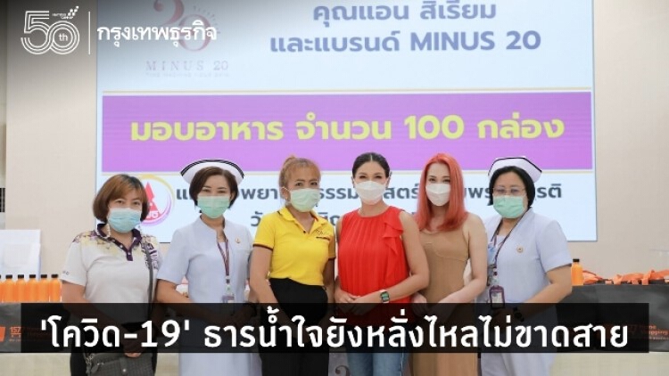 ‘โควิด-19’ ธารน้ำใจยังหลั่งไหลไม่ขาดสาย