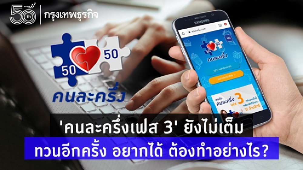 เช็คสิทธิ 'คนละครึ่งเฟส 3' ทวนอีกครั้ง ได้สิทธิแล้วต้องทำอย่างไร ?