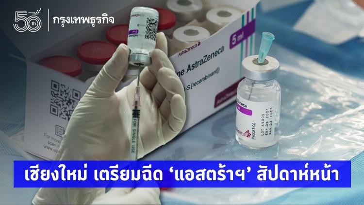 เชียงใหม่ เตรียมฉีด 'แอสตร้าฯ' สัปดาห์หน้า
