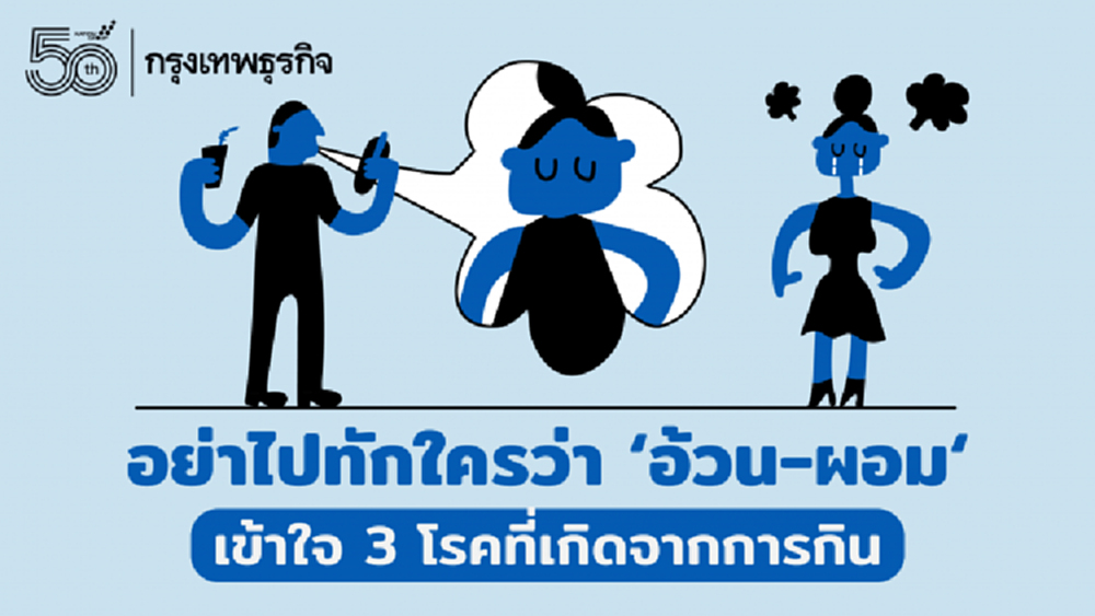 กรณีศึกษา 'ไอซ์ ศรัณยู' ถูกทักว่า 'อ้วน' ชวนเข้าใจ 3 โรคที่เกิดจากการกิน 