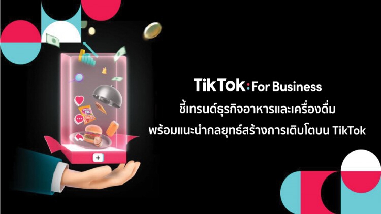 ‘TikTok’ เปิดเทรนด์ฮิตธุรกิจอาหาร แนะธุรกิจสร้าง 'จุดต่าง' ด้วย 'ดิจิทัล'