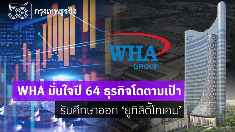 WHA มั่นใจปี 64 ธุรกิจโตตามเป้า รับศึกษาออก 'ยูทิลิตี้โทเคน'