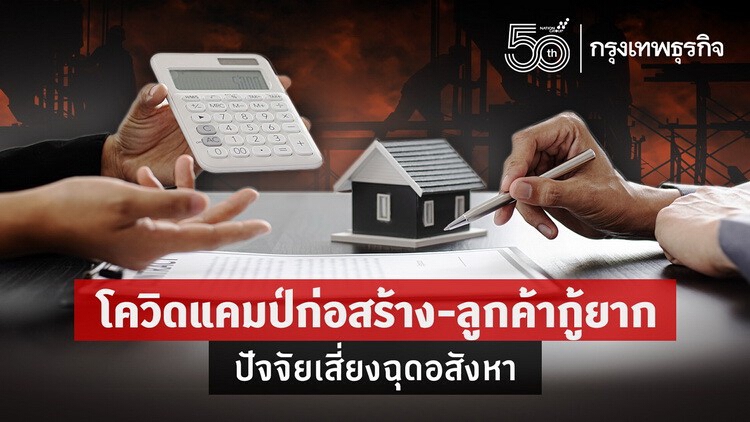เสนาฯชี้โควิดแคมป์ก่อสร้าง-ลูกค้ากู้ยาก ปัจจัยเสี่ยงฉุดอสังหา
