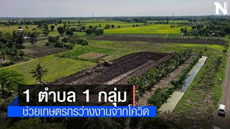 "เกษตรฯ" เร่งโครงการ 1 ตำบล 1 กลุ่มเกษตรทฤษฎีใหม่ มีพื้นที่เก็บน้ำเพิ่ม2.1 พัน ลบ.ม/ราย
