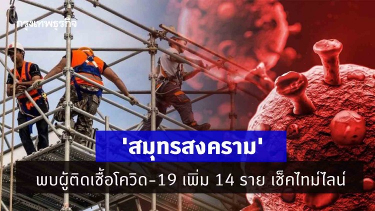 'สมุทรสงคราม' พบผู้ติดเชื้อโควิด 14 ราย เช็คไทม์ไลน์