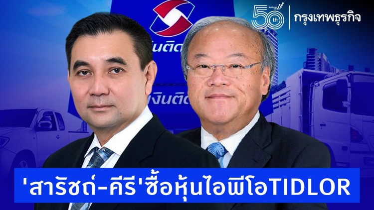 'สารัชถ์-คีรี' ซื้อไอพีโอTIDLOR