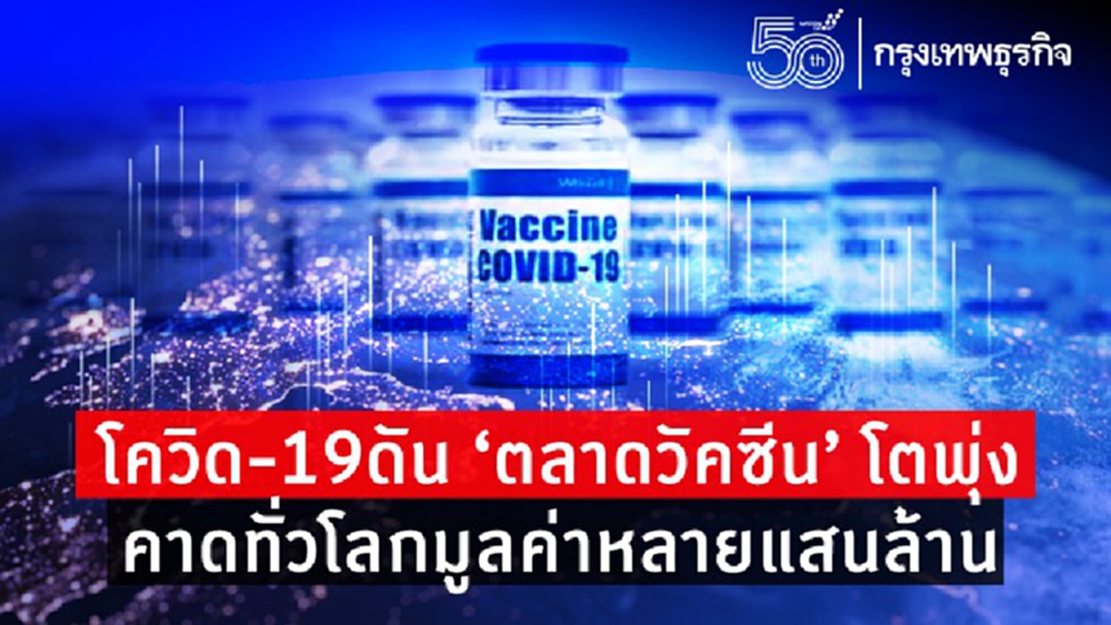 'ตลาดวัคซีน' โตรับวิกฤต 'โควิด-19' 
