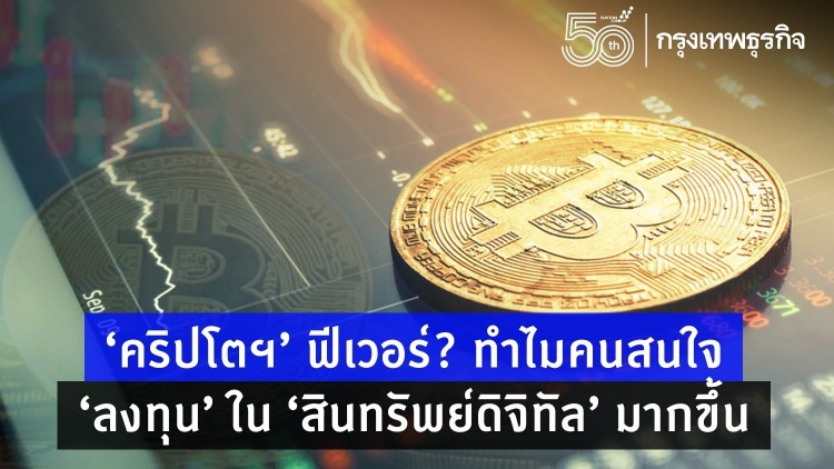 'คริปโตฯ' ฟีเวอร์ ? ทำไมคนถึงสนใจ 'ลงทุน' ใน 'สินทรัพย์ดิจิทัล' มากขึ้น 