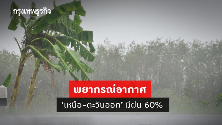 'พยากรณ์อากาศ' วันนี้ 'กรมอุตุนิยมวิทยา' ชี้ ประเทศไทยยังคงมีฝนตก - 'เหนือ-ตะวันออก' มีฝน 60%