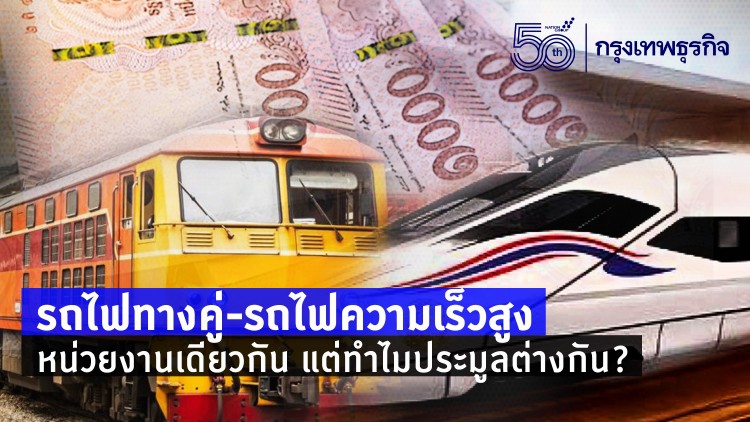 รถไฟทางคู่-รถไฟความเร็วสูง หน่วยงานเดียวกัน แต่ทำไมประมูลต่างกัน?