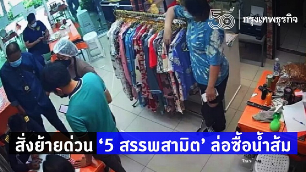 สั่งย้ายด่วน '5 สรรพสามิต' ล่อซื้อน้ำส้ม ดาบสองตั้งกรรมการสอบ