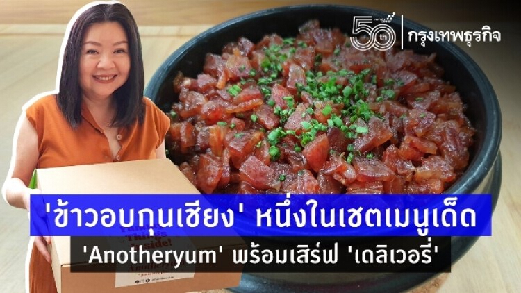 ‘ข้าวอบกุนเชียง’ หนึ่งในเซตเมนูเด็ด ‘Anotheryum’ พร้อมเสิร์ฟ ‘เดลิเวอรี่’