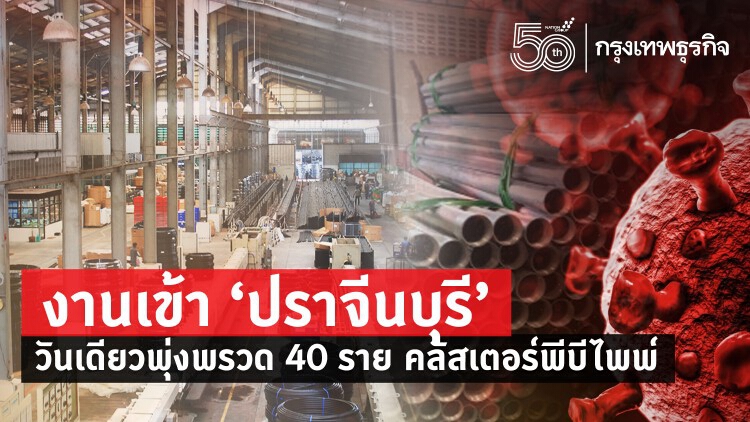 ติดเชื้อโควิด 19 งานเข้า 'ปราจีนบุรี' วันเดียวพุ่งพรวด 40 ราย คลัสเตอร์พีบีไพพ์
