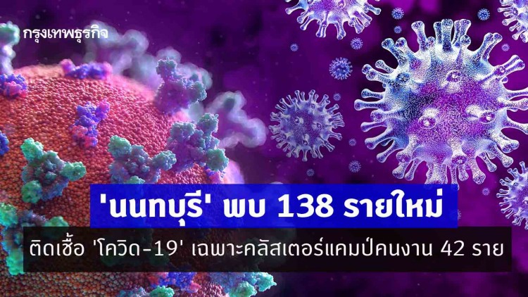 'นนทบุรี' พบ 138 รายใหม่ ติดเชื้อ 'โควิด-19' เฉพาะคลัสเตอร์แคมป์คนงาน 42 ราย