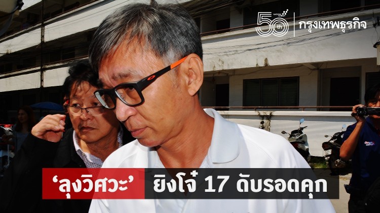 'ลุงวิศวะ' ยิงโจ๋ 17 ดับรอดคุก