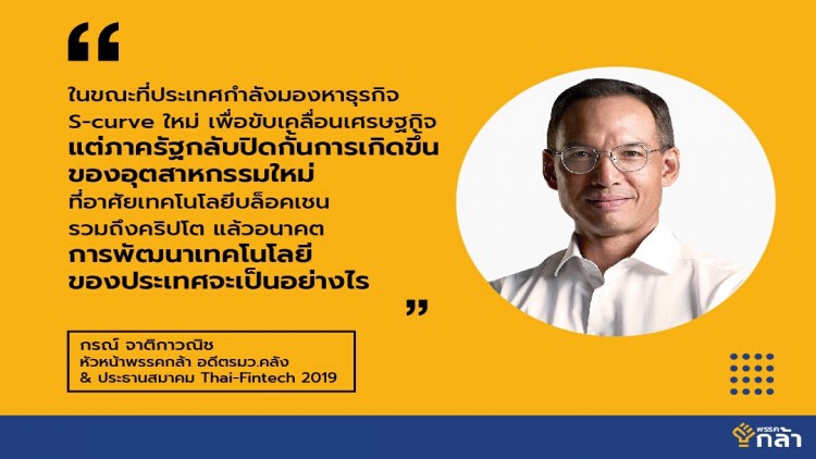 'กรณ์'แนะ ก.ล.ต.ทบทวนกฎคุมโทเคน-คริปโต หวั่นเป็นอุปสรรคพัฒนาบล็อคเชน