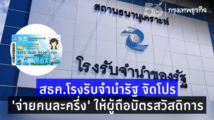 สธค.โรงรับจำนำรัฐ จัดโปร 'จ่ายคนละครึ่ง' ให้ผู้ถือบัตรสวัสดิการ