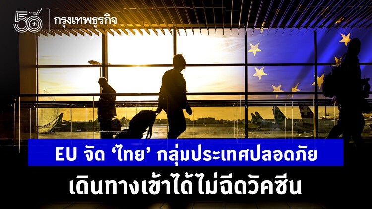 EU จัด ‘ไทย’ อยู่กลุ่มประเทศปลอดภัย เข้าได้แม้ไม่ฉีดวัคซีน