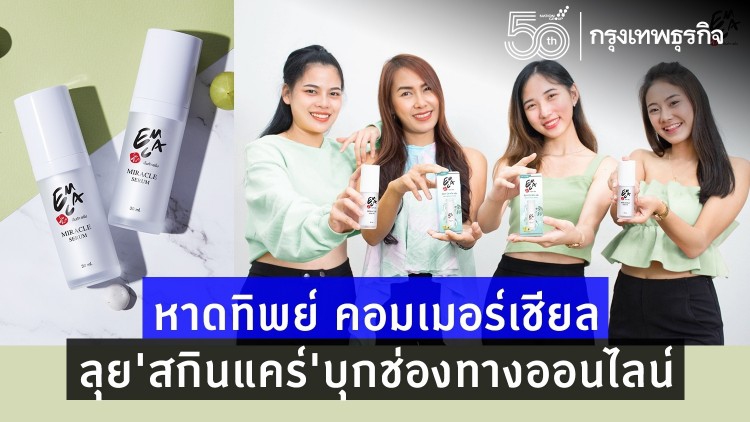 หาดทิพย์ คอมเมอร์เชียล ลุย‘สกินแคร์’บุกช่องทางออนไลน์