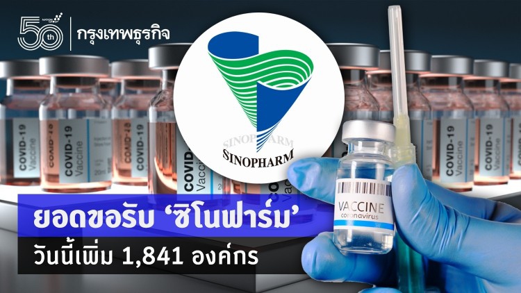 ยอดขอรับ 'ซิโนฟาร์ม' วันนี้เพิ่ม 1,841 องค์กร