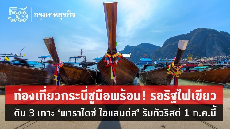 'กระบี่' ชูมือพร้อมรอรัฐไฟเขียว! ดัน 3 เกาะ ‘พาราไดซ์ ไอแลนด์ส’ รับทัวริสต์ 1 ก.ค.