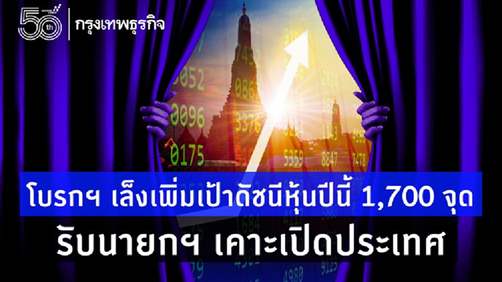 โบรกฯ เล็งเพิ่มเป้าดัชนีหุ้นปีนี้ 1,700 จุด รับนายกฯ เคาะเปิดประเทศ