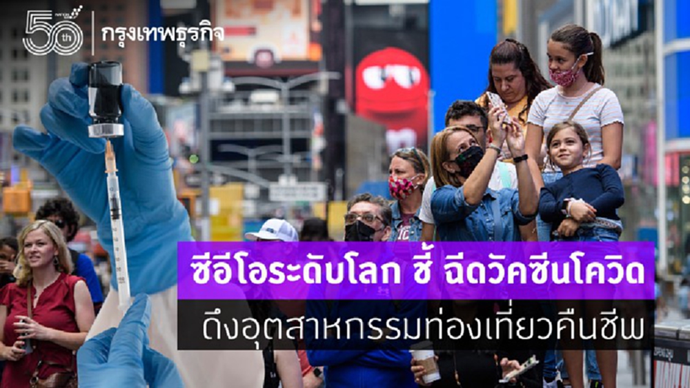 ซีอีโอระดับโลกชี้ฉีด'วัคซีน'ดึงอุตฯท่องเที่ยวคืนชีพ