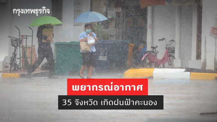 'พยากรณ์อากาศ' วันนี้ 'กรมอุตุนิยมวิทยา' ชี้ 35 จังหวัด เกิดฝนฟ้าคะนอง - กทม. มีฝน 20%