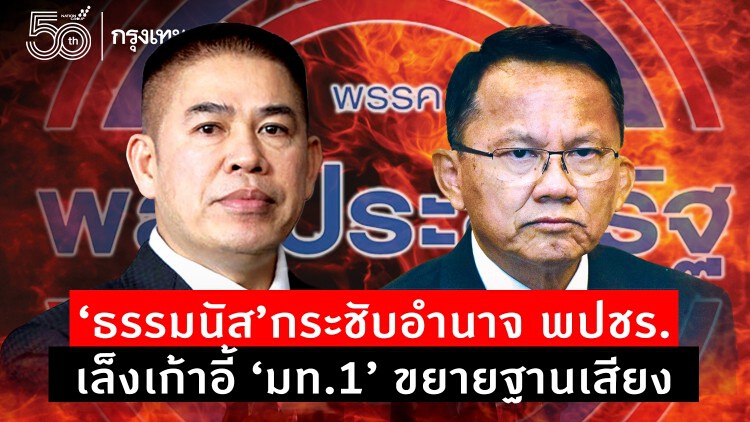 'ธรรมนัส' กระชับอำนาจ 'พปชร.' เล็งเก้าอี้ 'มท.1' ขยายฐานเสียง