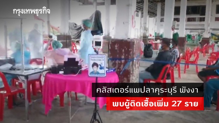 วุ่น! คลัสเตอร์แพปลาคุระบุรี พังงา ติดเชื้อโควิดเพิ่ม 27 ราย