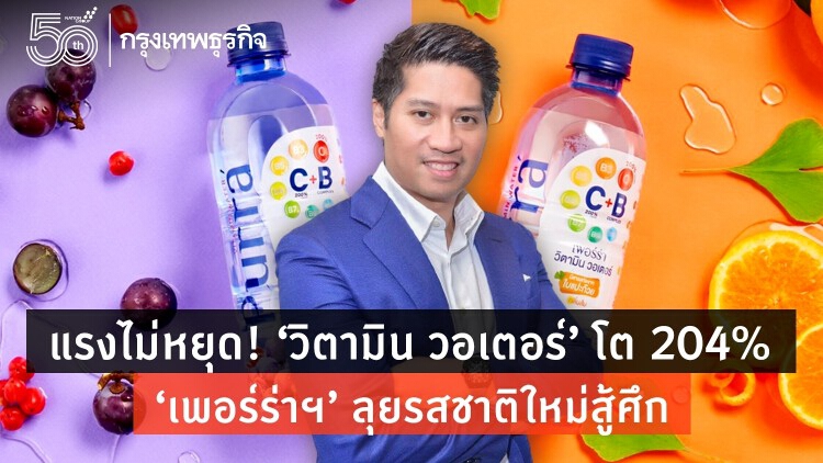 แรงไม่หยุด! ‘วิตามิน วอเตอร์’ โต 204% ‘เพอร์ร่าฯ’ ลุยรสชาติใหม่สู้ศึก