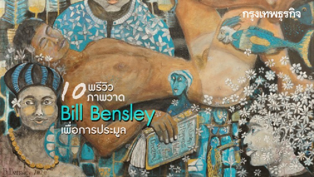 10 ผลงาน 'ศิลปะ' บิล เบนสลีย์ นำออกประมูลเพื่อเยาวชนและสัตว์ป่า 'กัมพูชา'