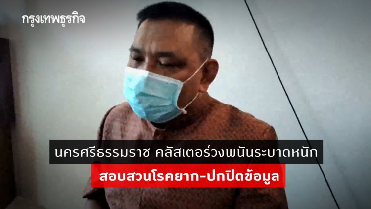 นครศรีธรรมราช คลัสเตอร์วงพนันระบาดหนัก สอบสวนโรคยาก-ปกปิดข้อมูล