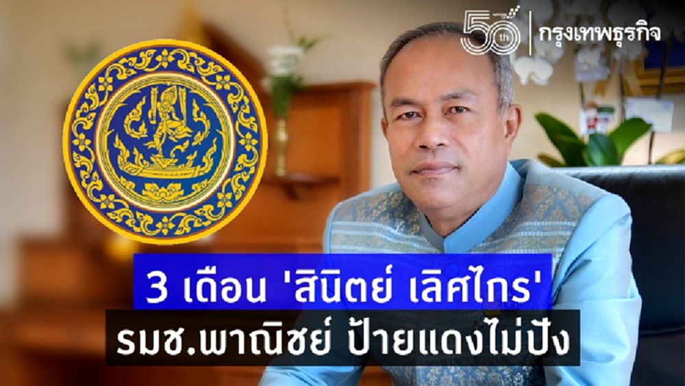 3 เดือน“รมช.พาณิชย์”ป้ายแดงไม่ปัง