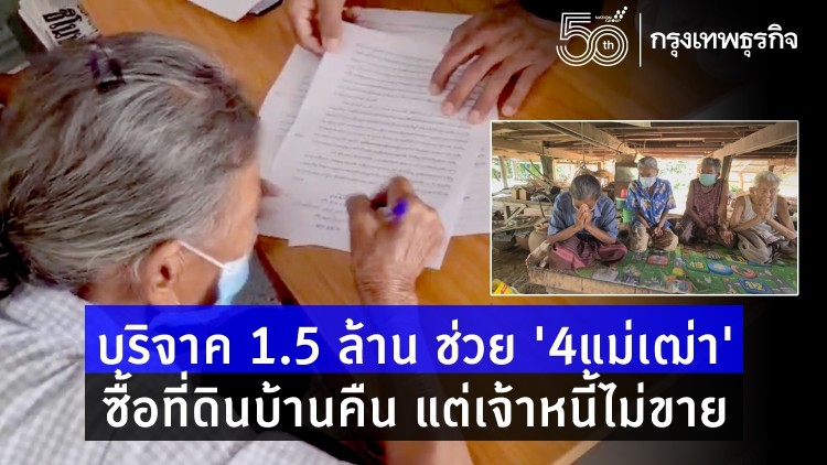 ทะลุ1.5ล้านบาท แห่บริจาคช่วย '4แม่เฒ่า' กราบ! ซื้อที่ดินบ้านคืน แต่เจ้าหนี้ไม่ขาย