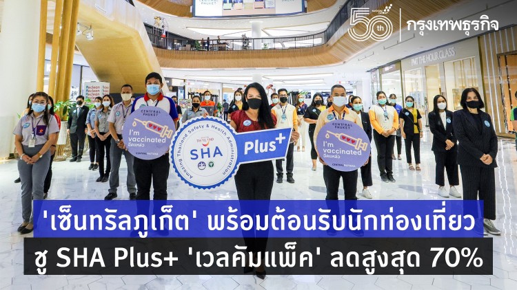 ‘เซ็นทรัลภูเก็ต’ลั่นพร้อมต้อนรับนักท่องเที่ยว