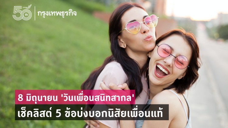 8 มิถุนายน 'วันเพื่อนสนิทสากล' เช็ค 5 ข้อบ่งบอกนิสัยเพื่อนแท้