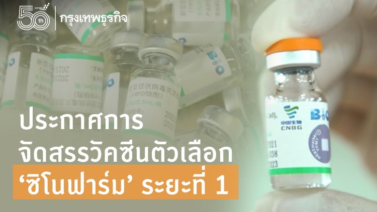ประกาศการจัดสรรวัคซีนตัวเลือก ‘ซิโนฟาร์ม’ ระยะที่ 1